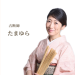 たまゆらの開運金木うらない