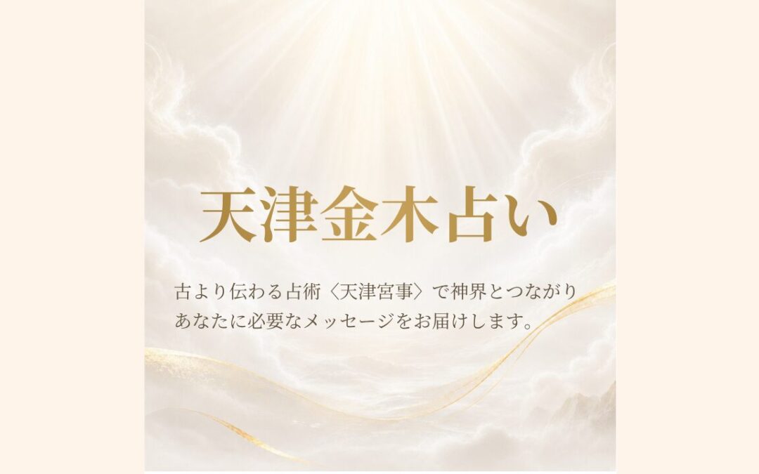 天津金木占い