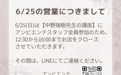 ◯6/25の営業時間につきまして