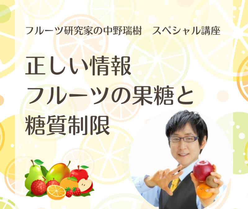 【動画レンタル】中野瑞樹スペシャル講座 正しい情報　フルーツの果糖と糖質制限