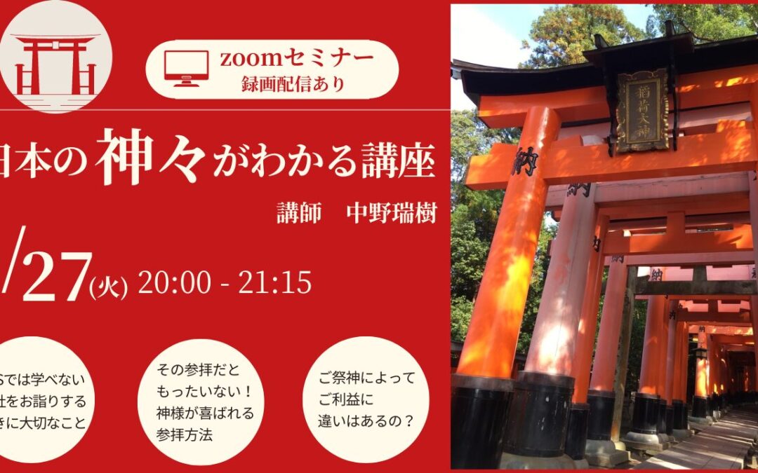 zoomセミナー日本の神々がわかる講座
