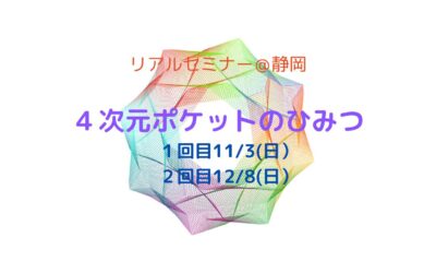 【リアルセミナー】４次元ポケットのひみつ