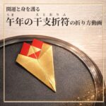開運と身を護る干支折符 〈十二支それぞれの干支折符〉