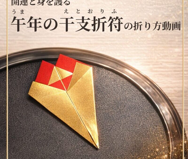 開運と身を護る干支折符 〈十二支それぞれの干支折符〉