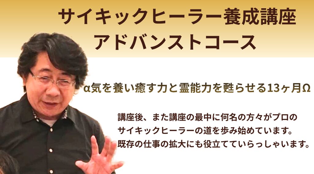 サイキックヒーラー養成講座　アドバンストコース
