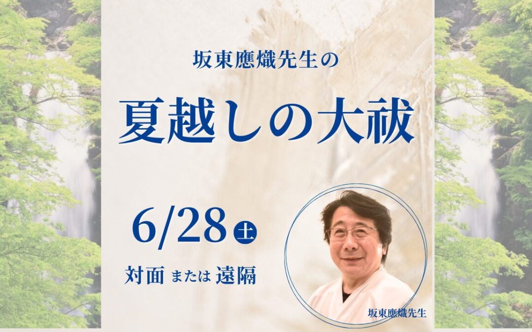 夏越しの大祓