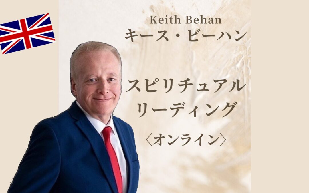 キースビーハン　スピリチュアルリーディング　【オンライン】