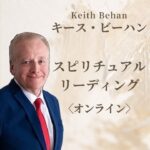 キースビーハン　スピリチュアルリーディング　【オンライン】