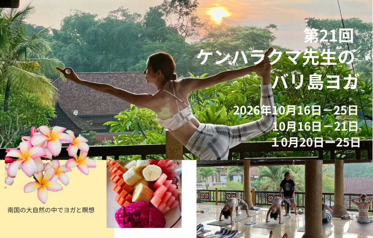 【 第21回 ケンハラクマ先生のバリ島ヨガ　 2026 】
