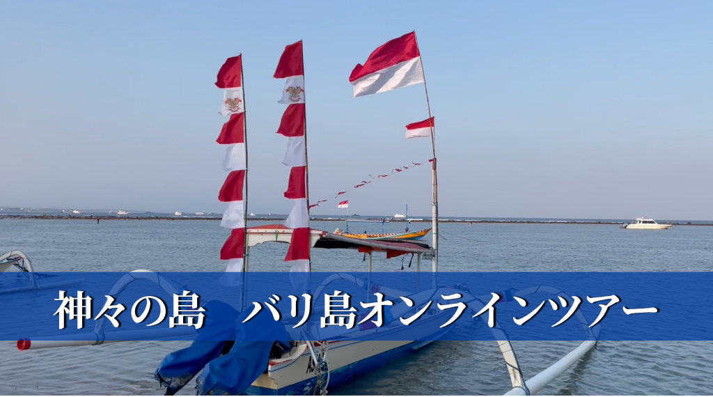 神々の島　バリ島オンラインツアー