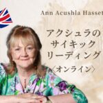 アクシュラのサイキックリーディング