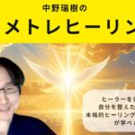 中野瑞樹のイメトレヒーリング