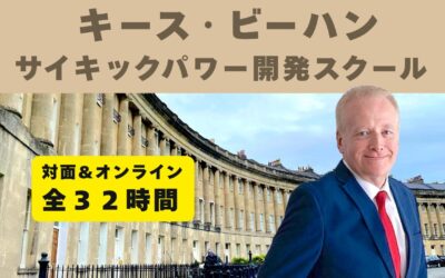 キース・ビーハン　サイキックパワー開発スクール