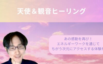 天使＆観音ヒーリング