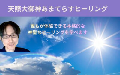 天照大御神あまてらすヒーリング