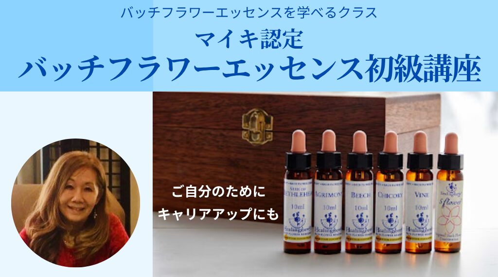 マイキ認定バッチフラワーエッセンス初級講座