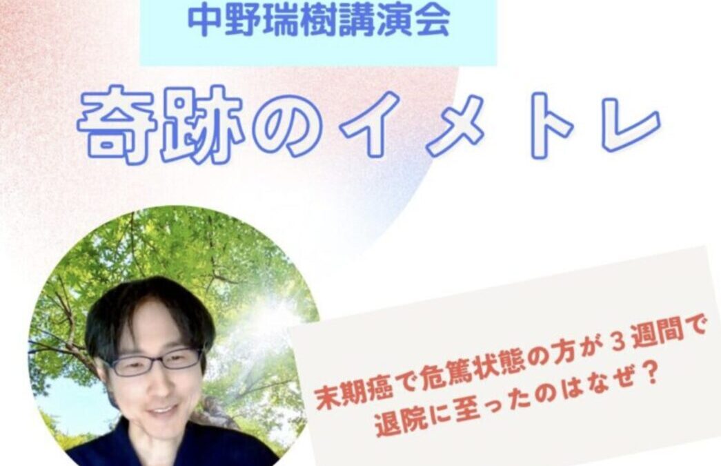 中野瑞樹講演会　奇跡のイメトレ