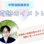 中野瑞樹講演会 奇跡のイメトレ