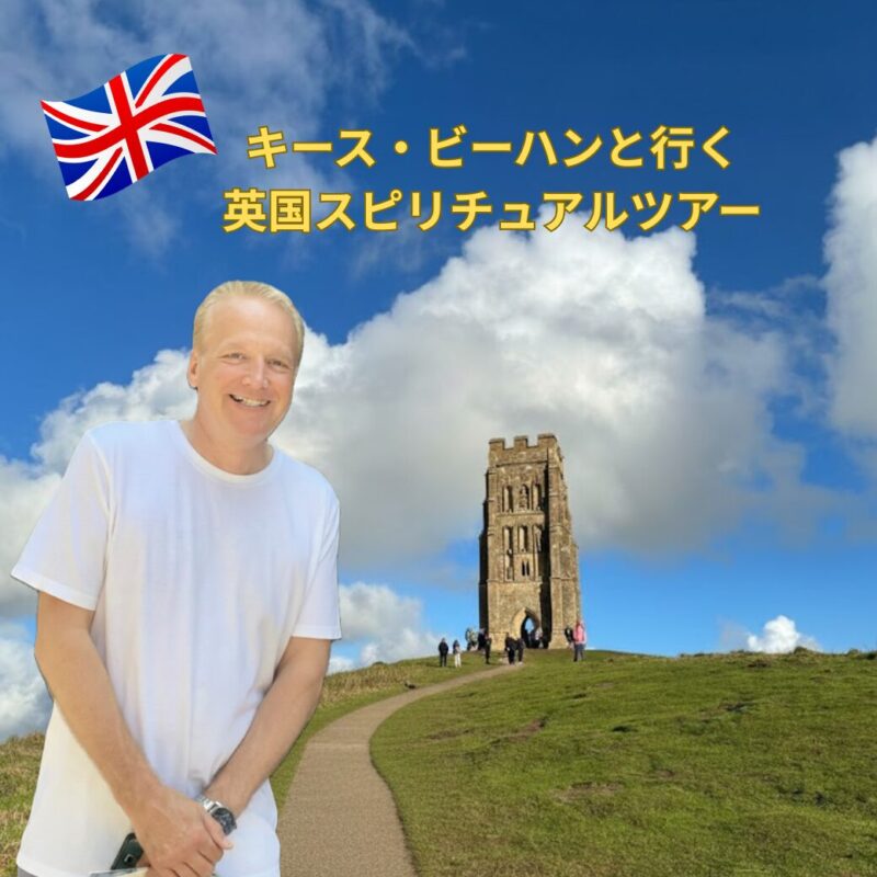 キース・ビーハンと行く英国スピリチュアルツアー