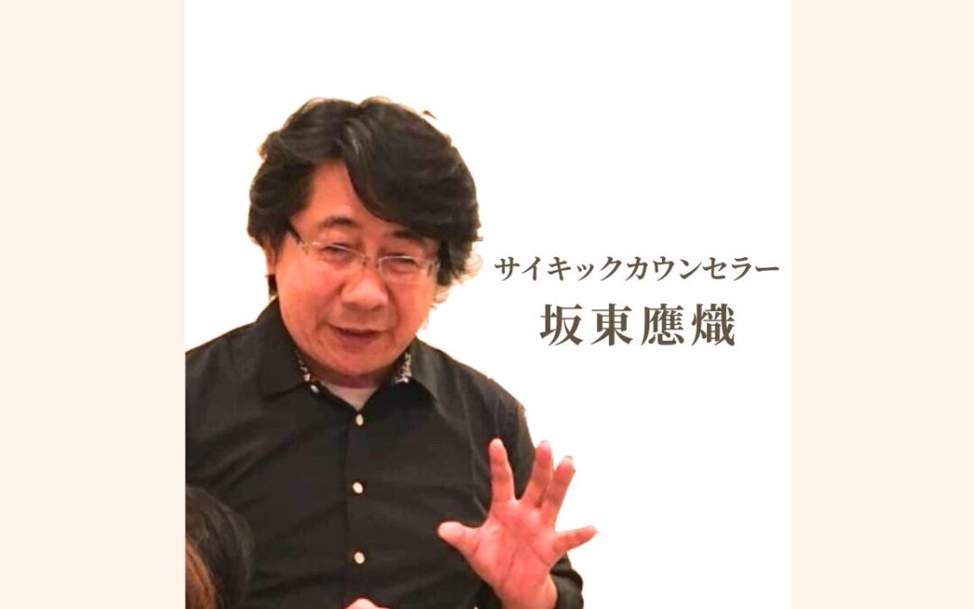 坂東先生の透視カウンセリング