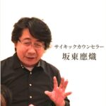坂東先生の透視カウンセリング