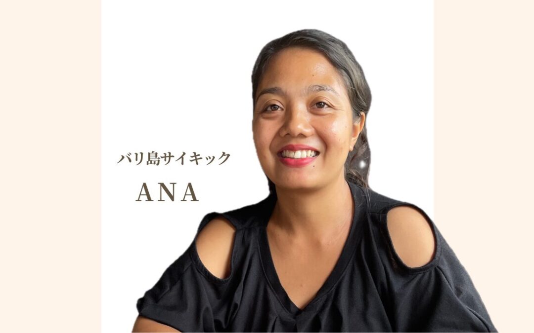 バリ島のサイキック　アナさんの未来予見