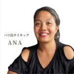 バリ島のサイキック アナさんの未来予見