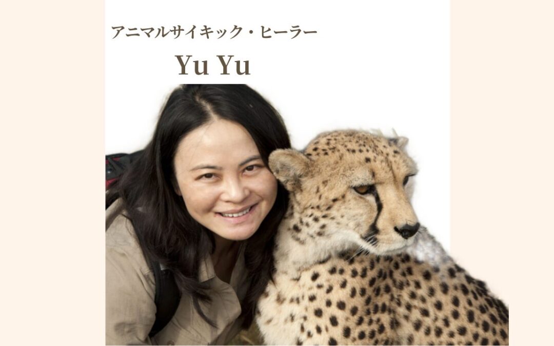 アニマルサイキックリーディング