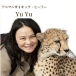 アニマルサイキックリーディング