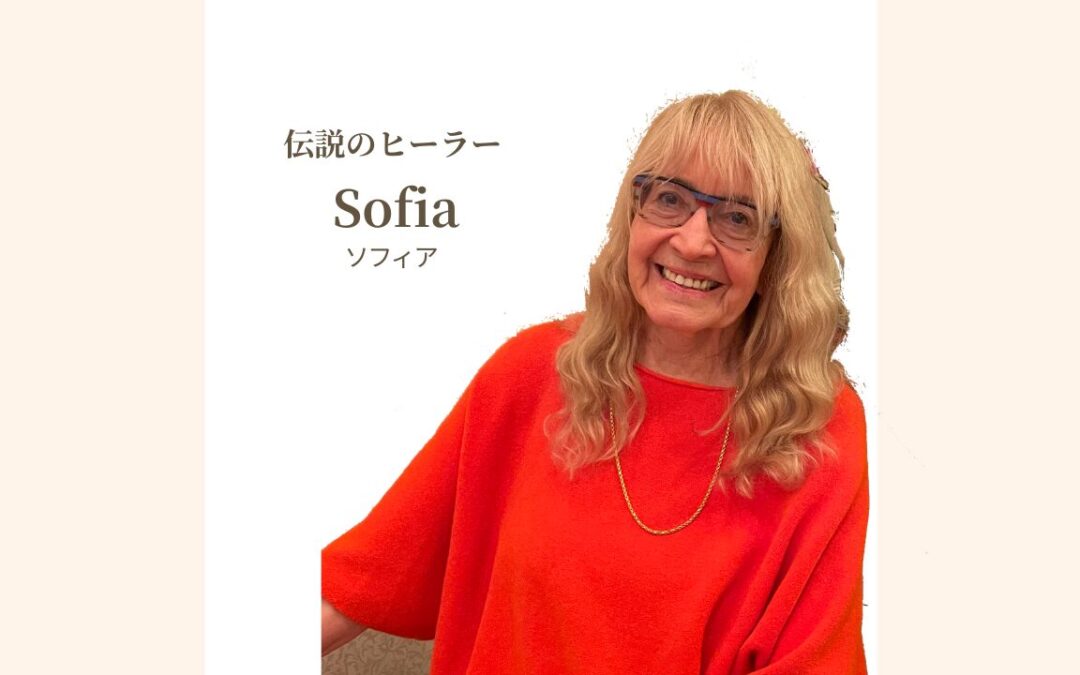 伝説のヒーラーSofiaの変容のプライベートヒーリング