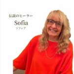 伝説のヒーラーSofiaの変容のプライベートヒーリング