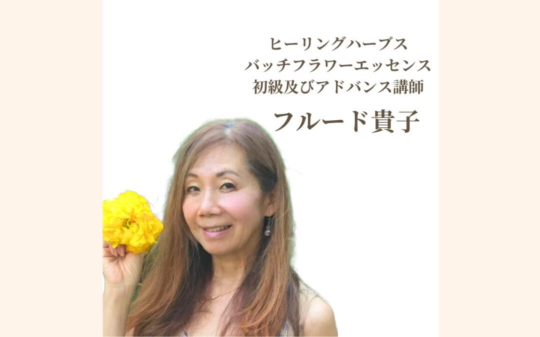 フルード貴子のフラワーエッセンスカウンセリング