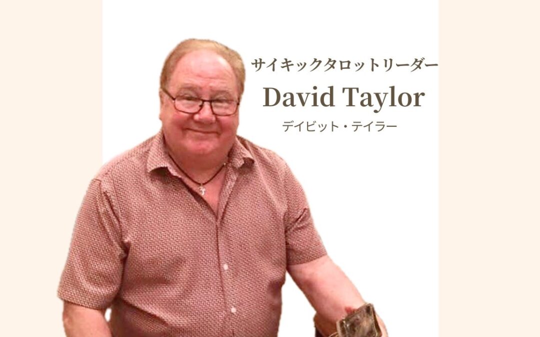 《6月来日決定！》デイビットテイラー　プライベートリーディング 