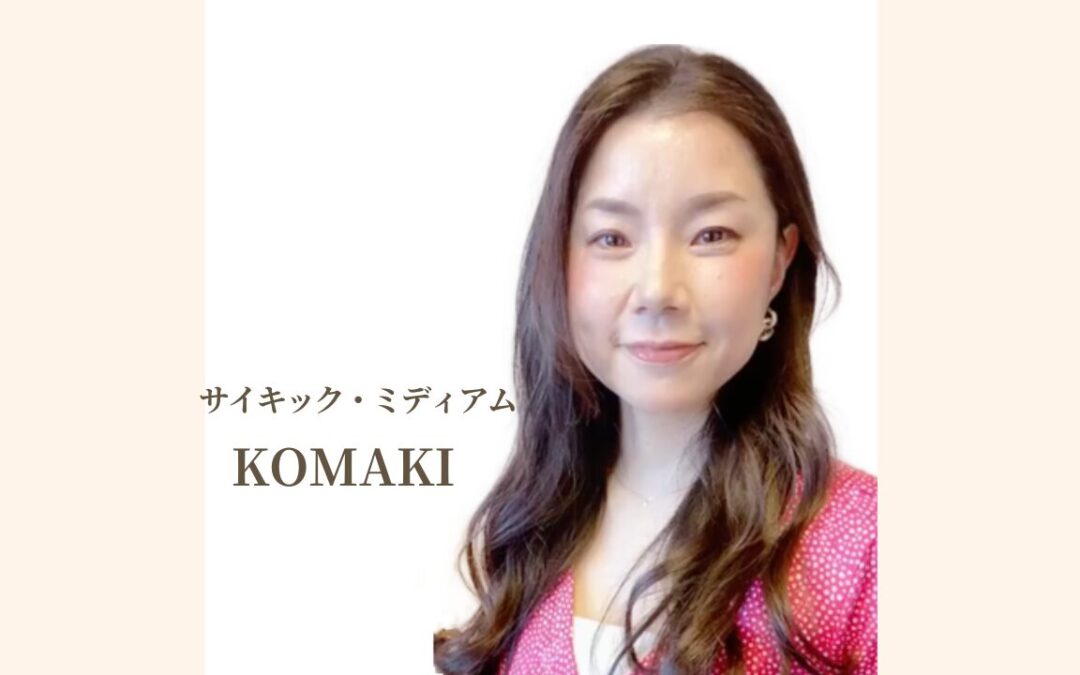 KOMAKIの公開リーディング