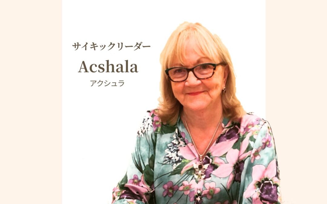 アクシュラのサイキックリーディング