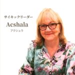 アクシュラのサイキックリーディング