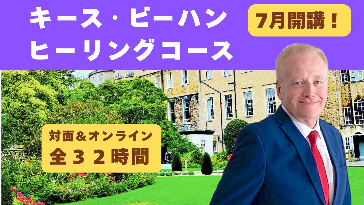 キース・ビーハン　ヒーリングコース