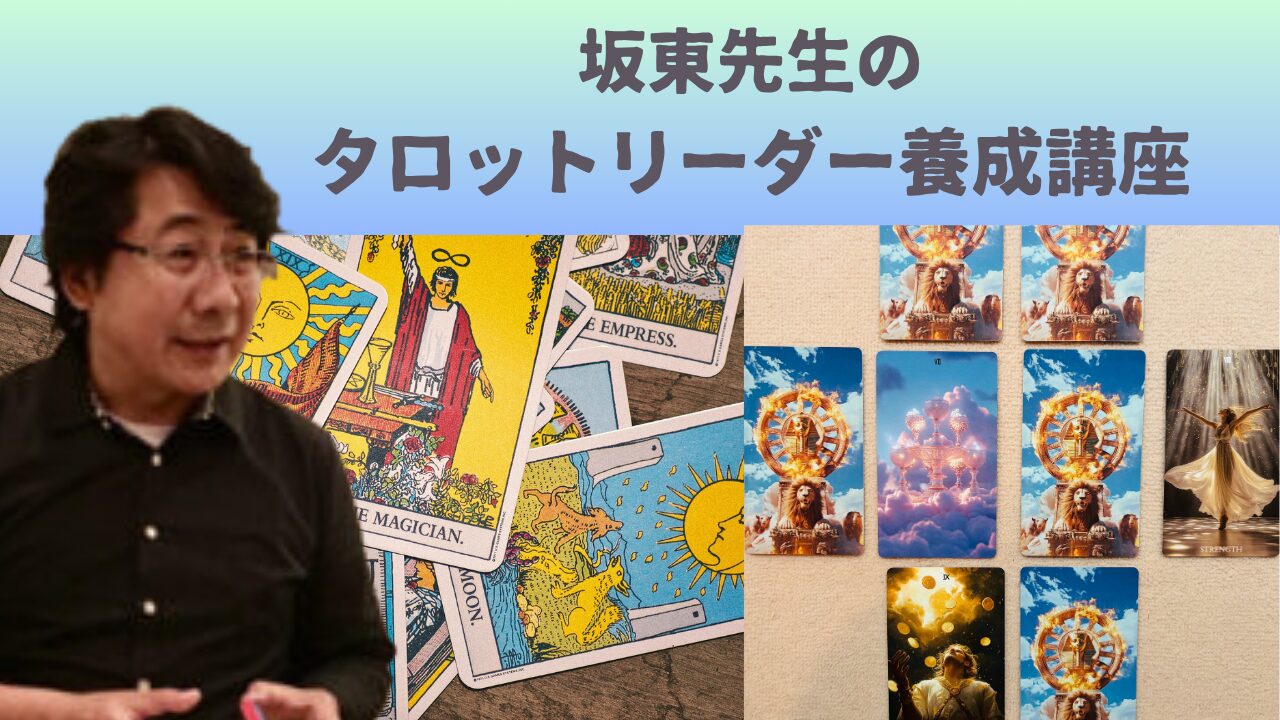 坂東先生のタロットリーダー養成講座
