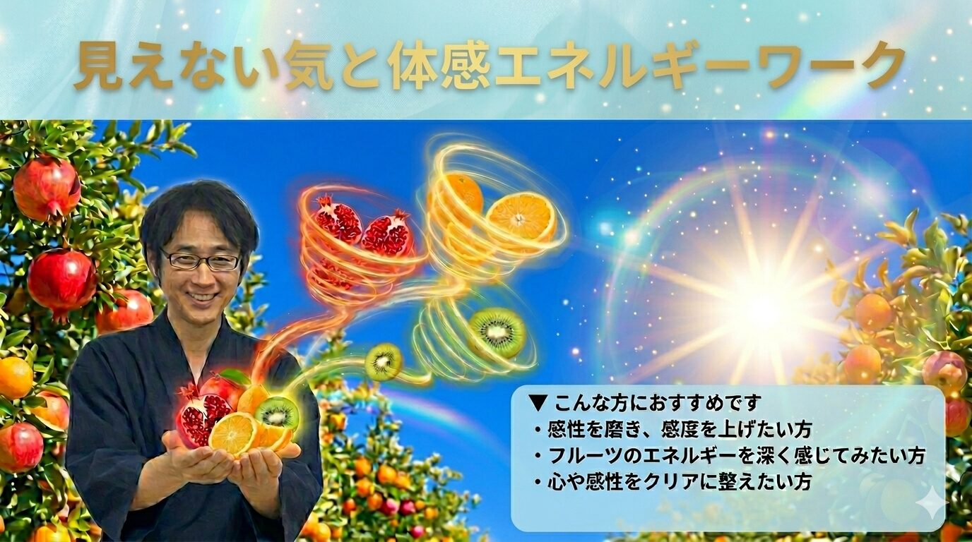 見えない気と体感エネルギーワーク 