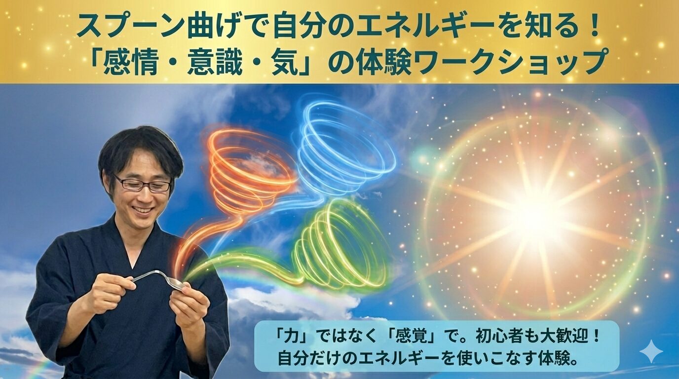 スプーン曲げで自分のエネルギーを知る！「感情・意識・気」の体験ワークショップ
