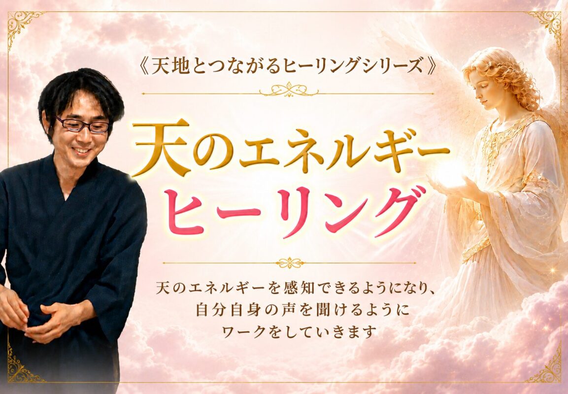 天と地とつながるヒーリング【天のエネルギーヒーリング】