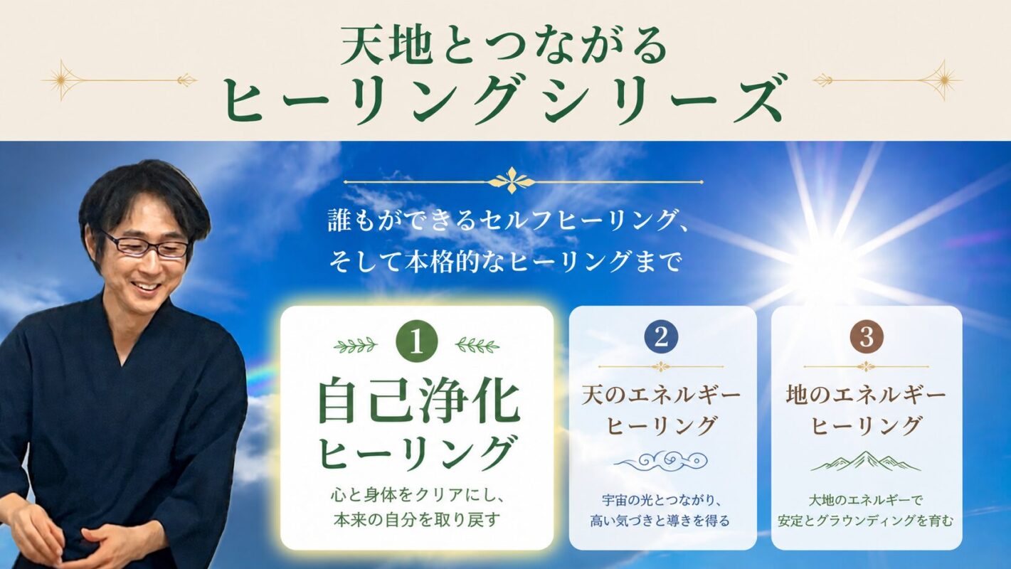 天と地とつながるヒーリング シリーズ