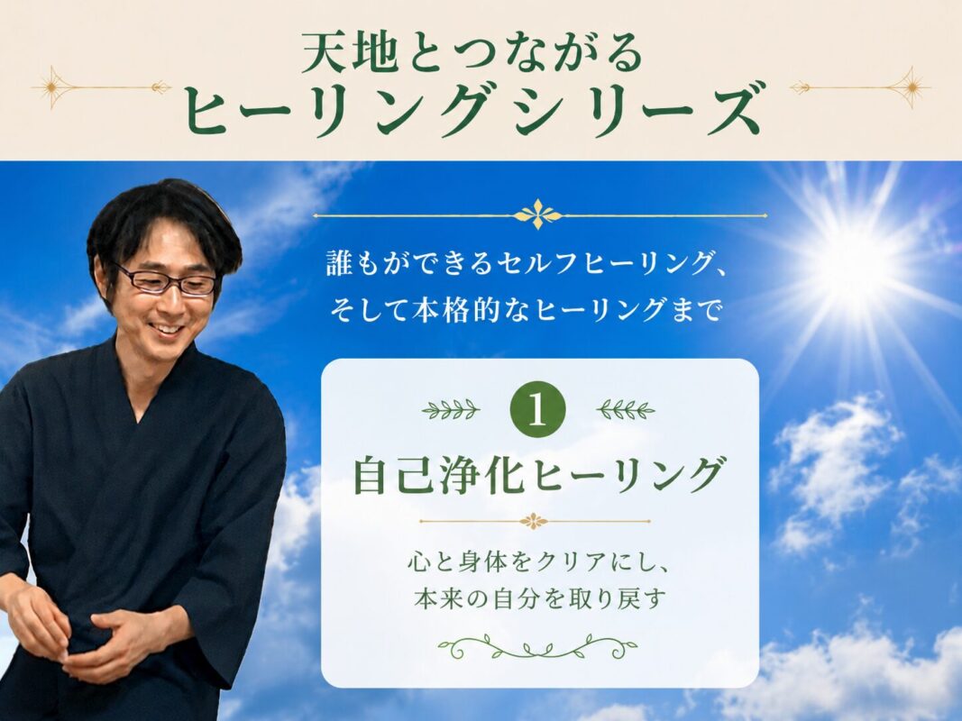 天と地とつながるヒーリング【自己浄化ヒーリング】