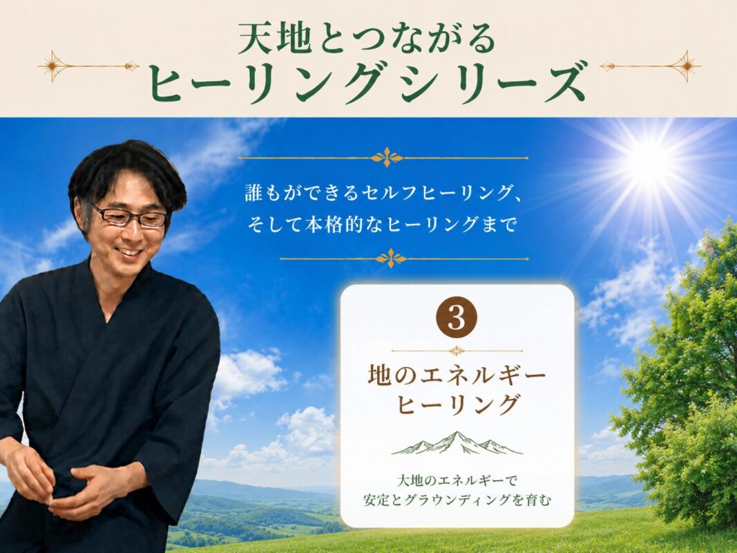天と地とつながるヒーリング【地のエネルギーヒーリング】