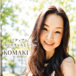 KOMAKIのスピリチュアルリーディング
