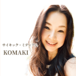 KOMAKIと学ぶスピリチャリズムとガイド瞑想
