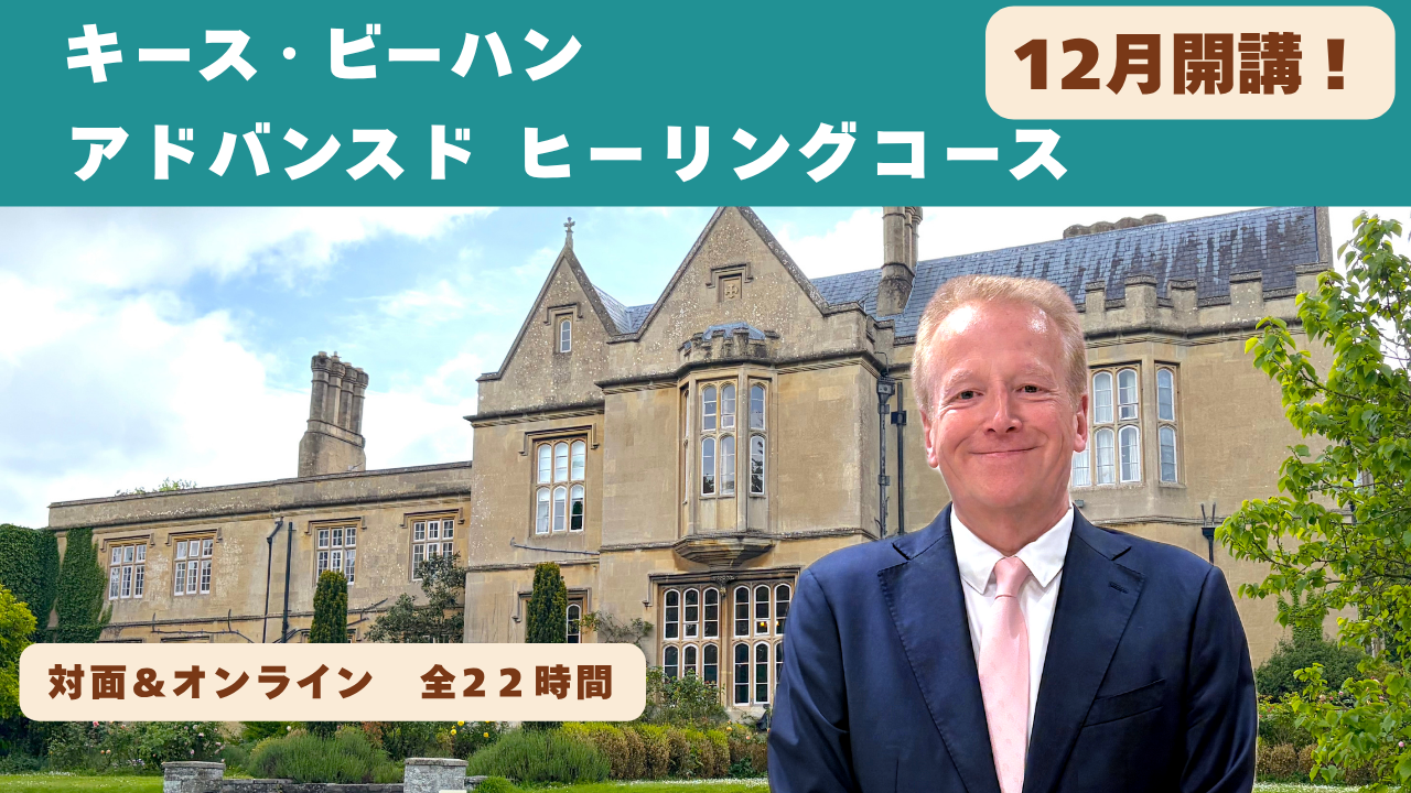 キース・ビーハン　アドバンスト　ヒーリングコース