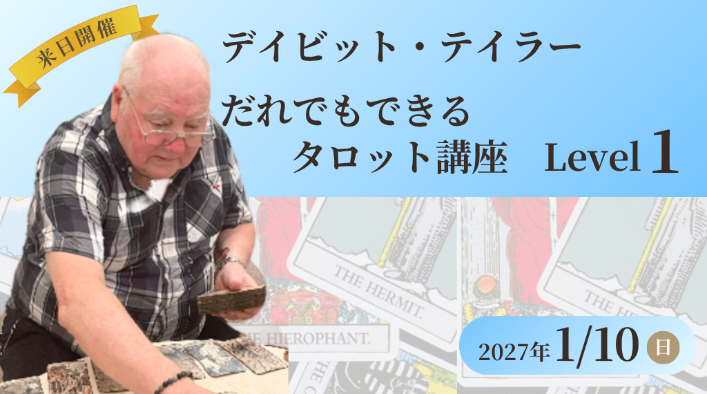【2027年1月開催】デイビット・テイラーのだれでもできるタロット講座 Level 1