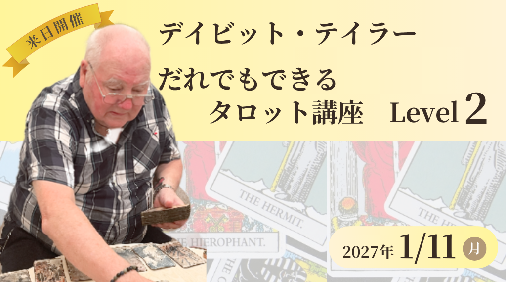 【2027年1月開催】デイビット・テイラーのだれでもできるタロット講座　Level 2