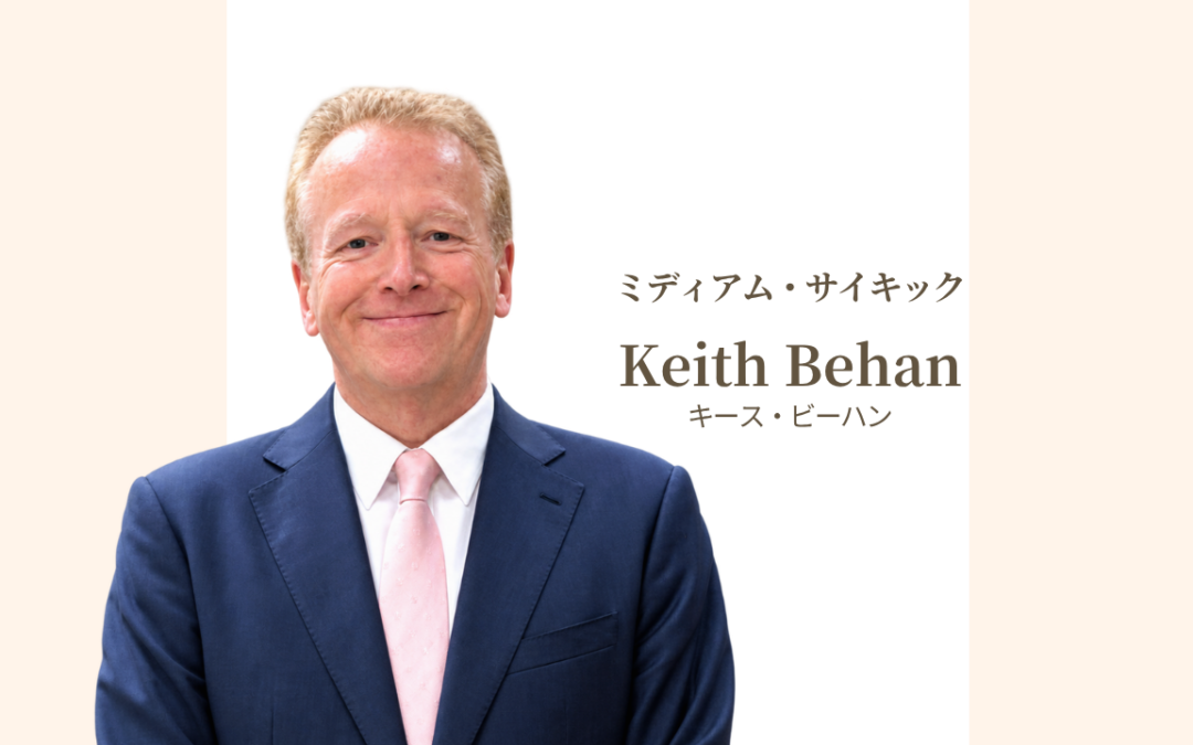 《2026年11月来日セッションJAPAN TOUR》キースビーハン　スピリチュアルリーディング